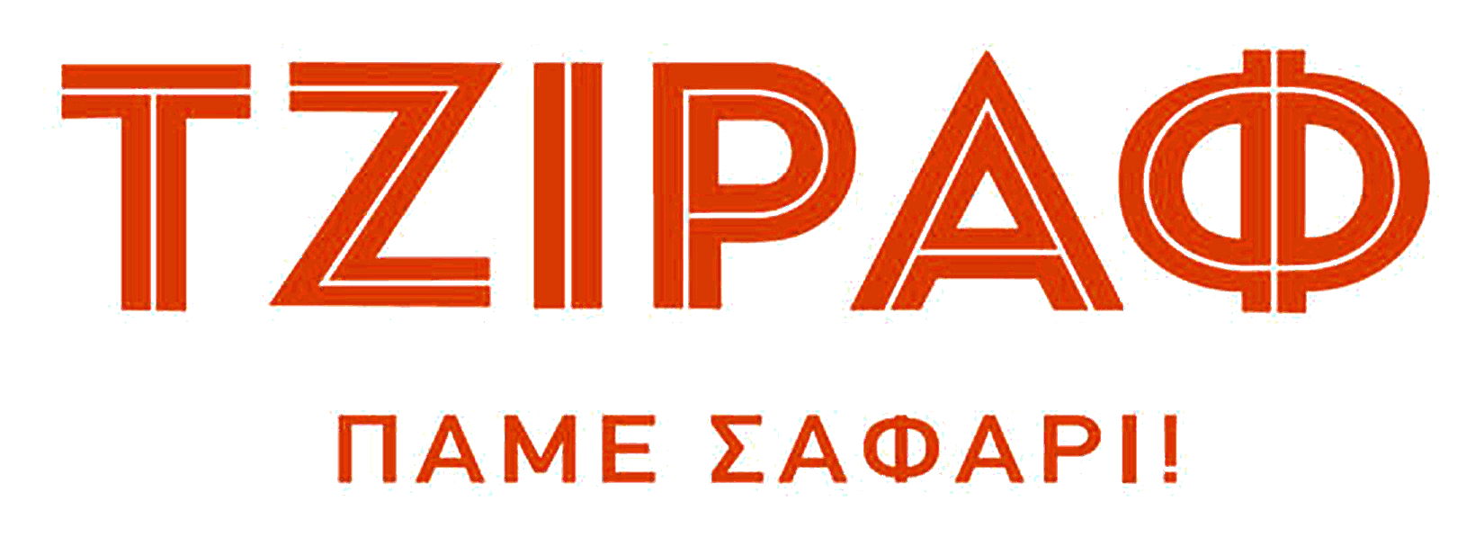 ΤΖΙΡΑΦ — Πάμε σαφάρι!